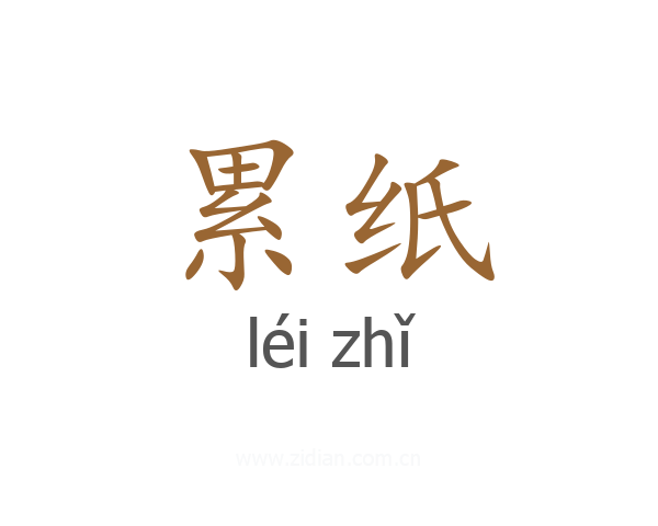 累纸