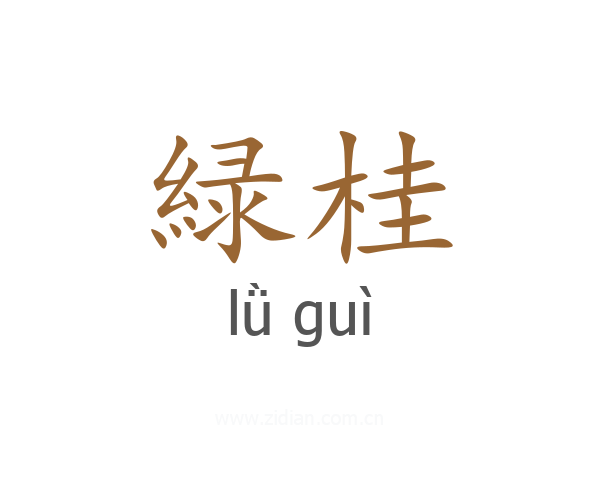 緑桂
