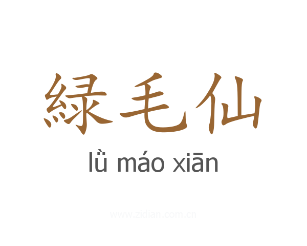緑毛仙