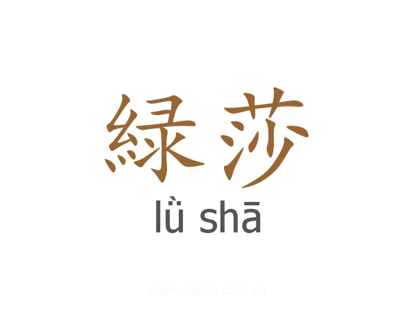 緑莎