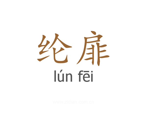 纶扉