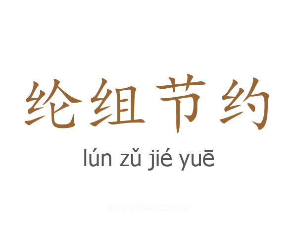 纶组节约