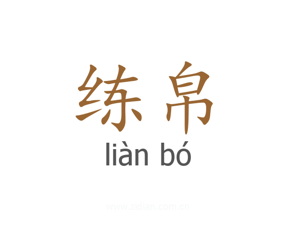 练帛