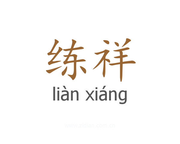 练祥