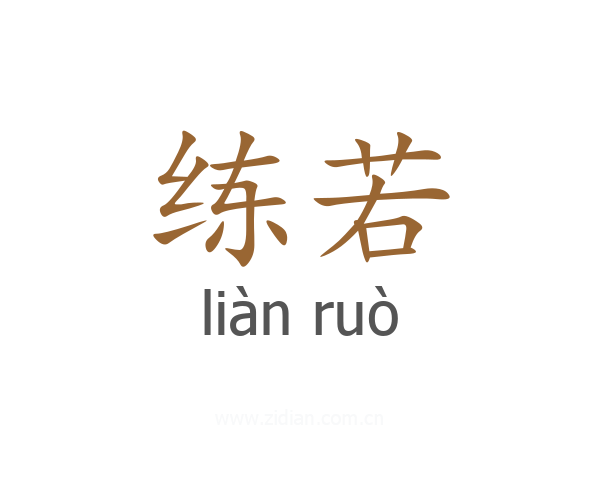 练若
