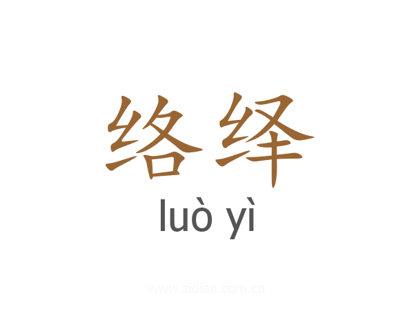 络绎