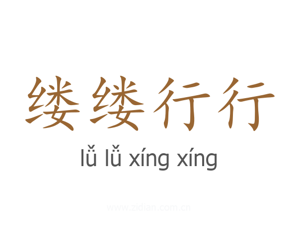 缕缕行行