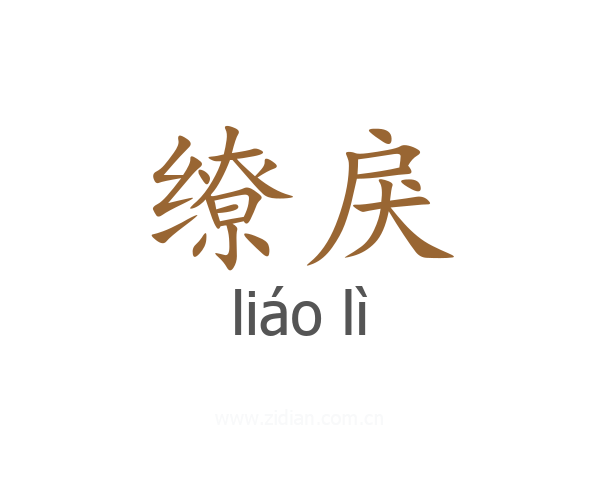 缭戾