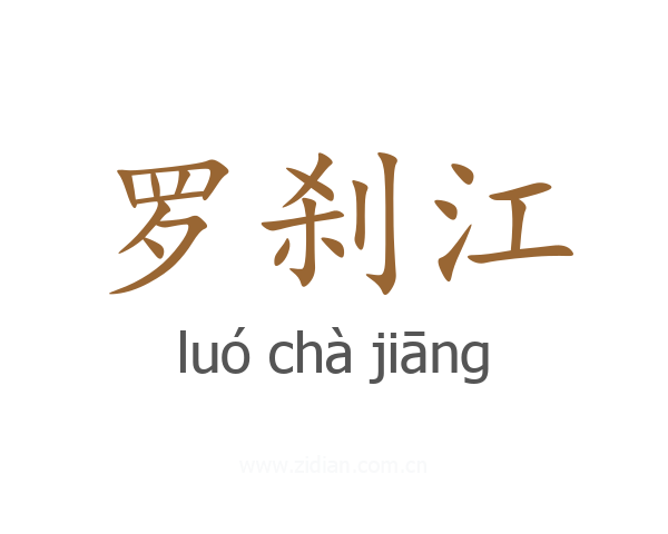 罗刹江
