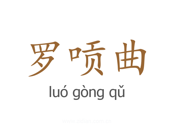 罗唝曲