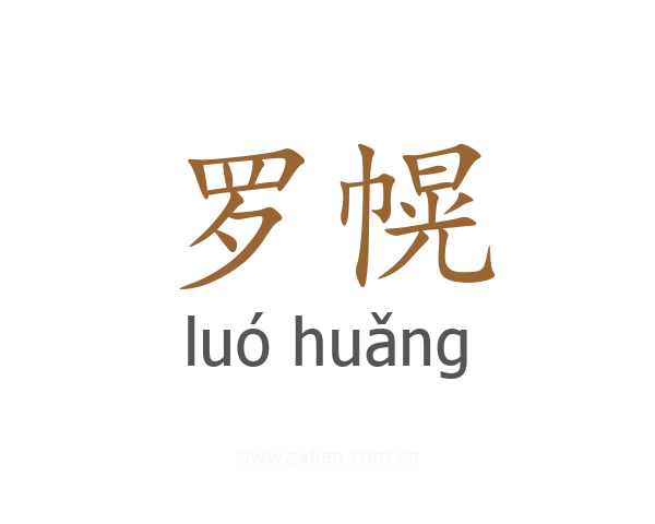 罗幌