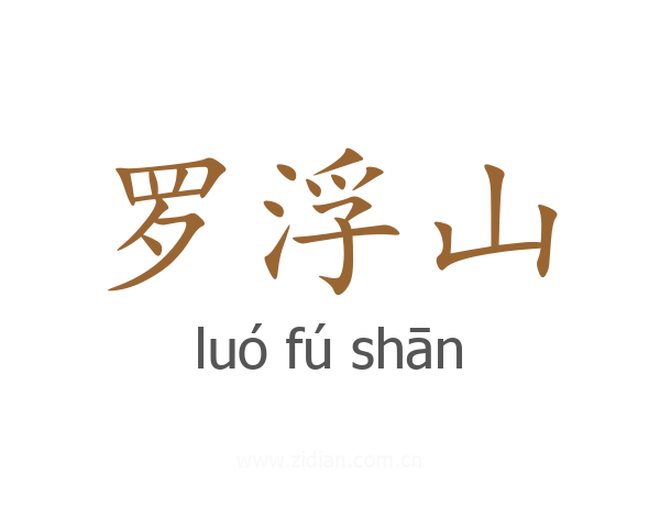 罗浮山