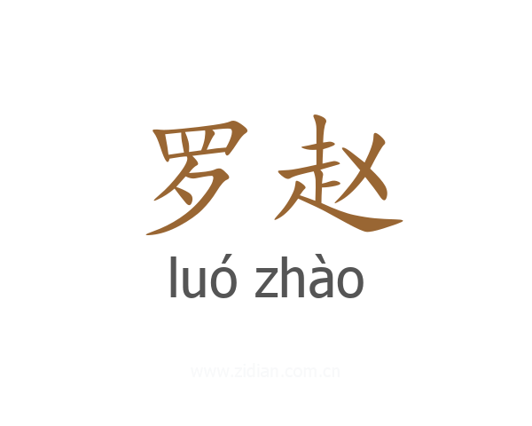 罗赵