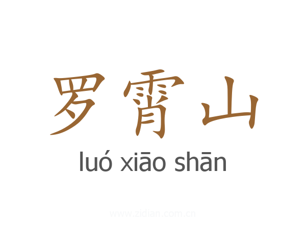 罗霄山