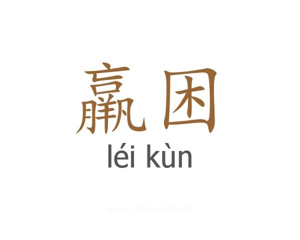 羸困