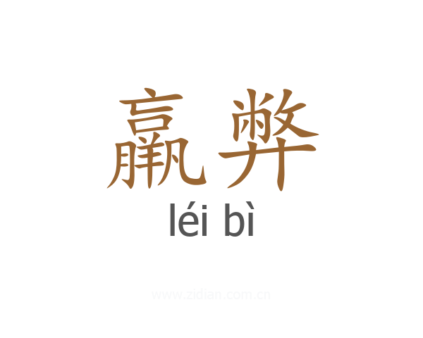 羸弊