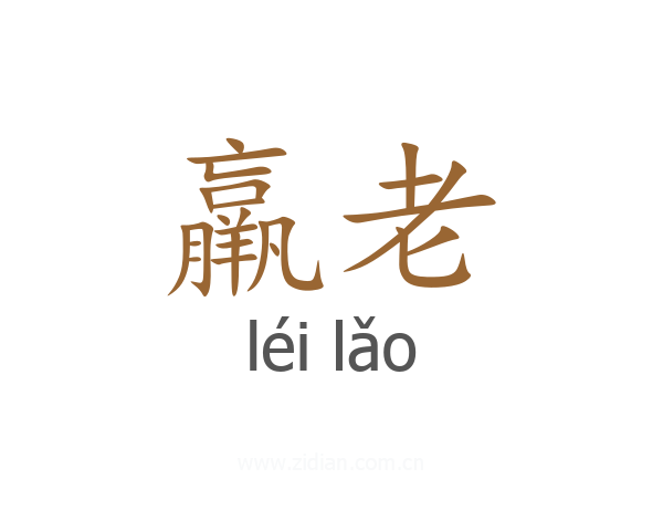 羸老