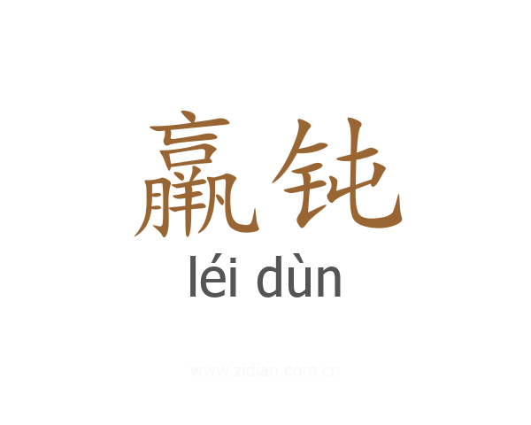 羸钝