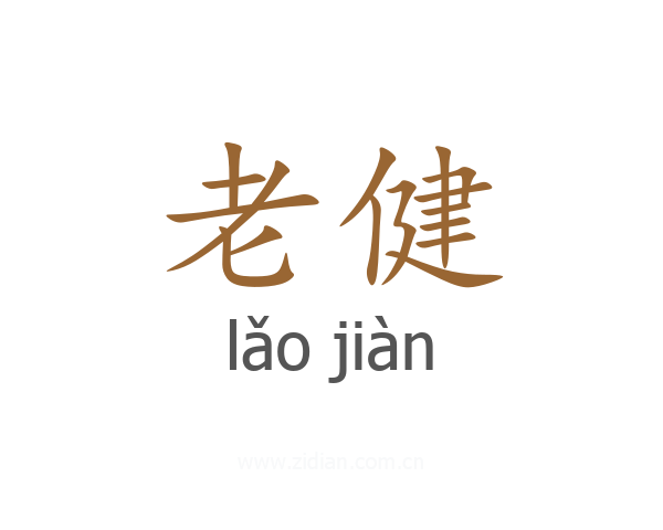 老健