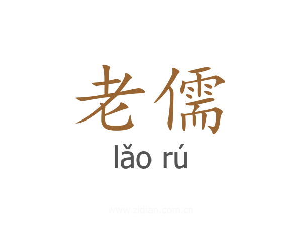 老儒