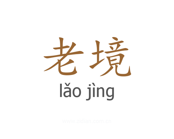 老境