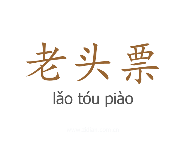 老头票