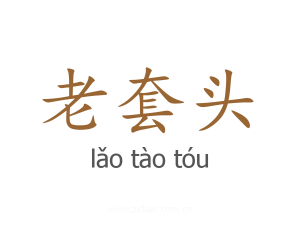 老套头