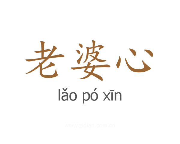 老婆心
