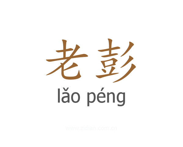 老彭