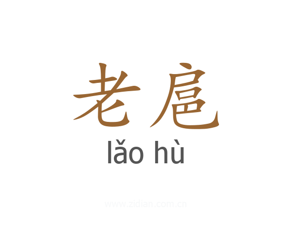 老扈