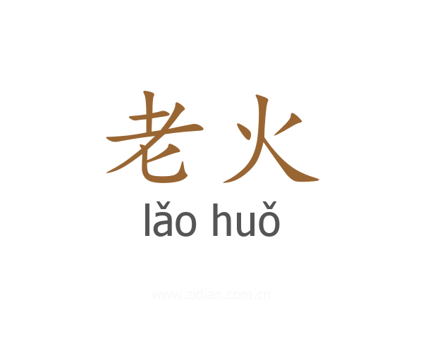 老火