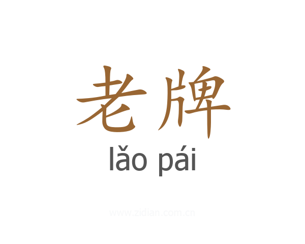 老牌