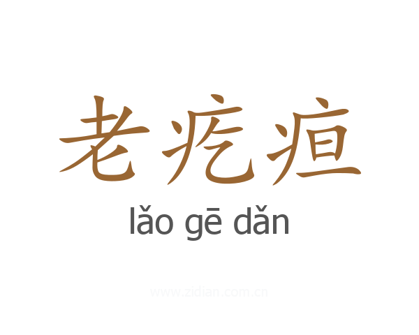 老疙疸