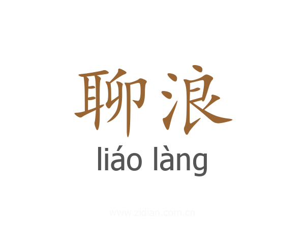 聊浪