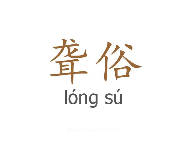 聋俗