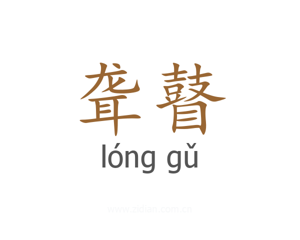 聋瞽