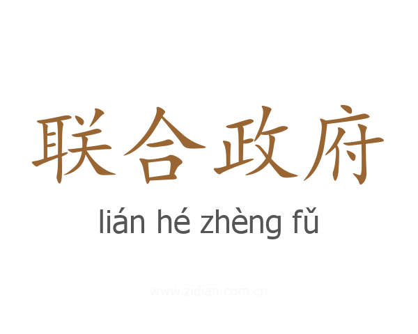 联合政府