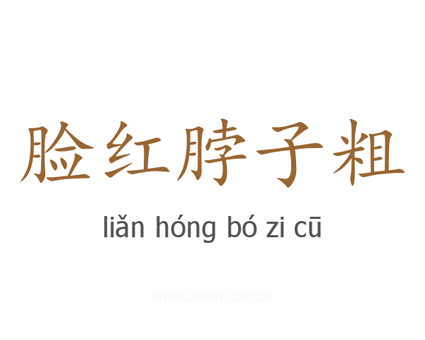 脸红脖子粗