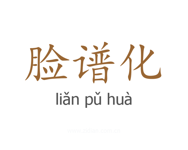 脸谱化