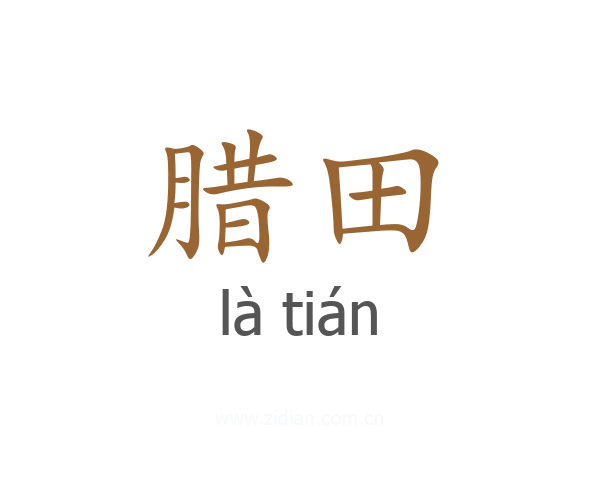 腊田