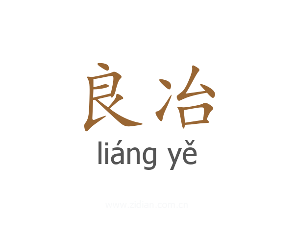 良冶