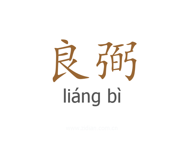 良弼