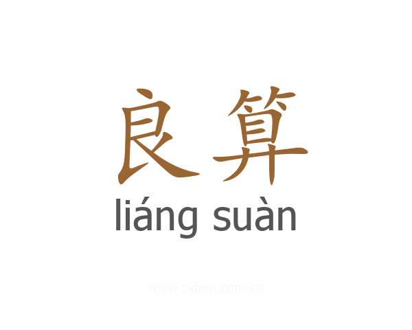 良算