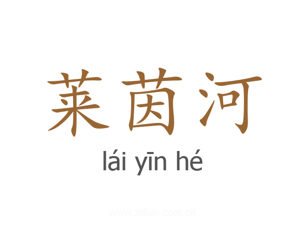 莱茵河