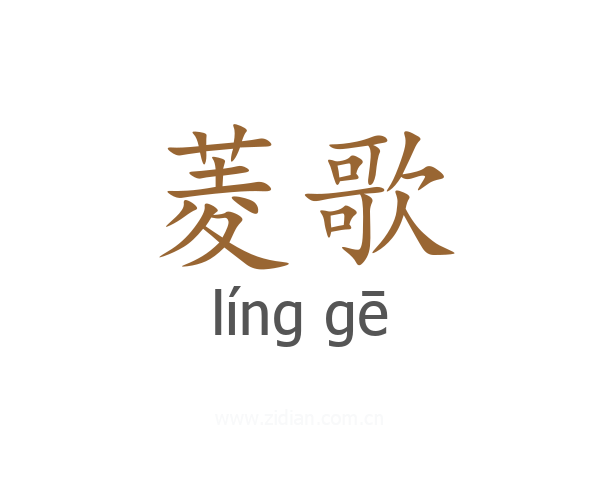 菱歌
