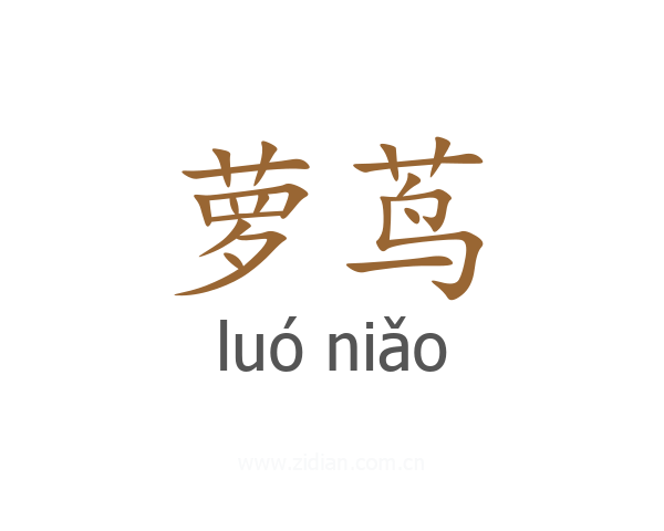 萝茑