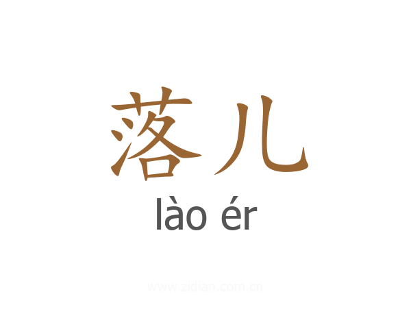 落儿