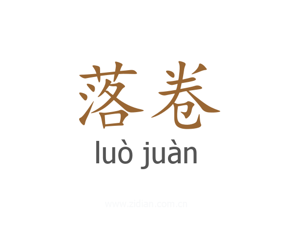 落卷