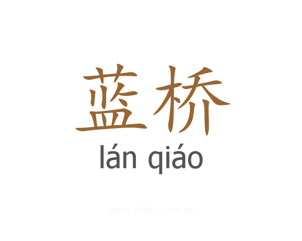 蓝桥