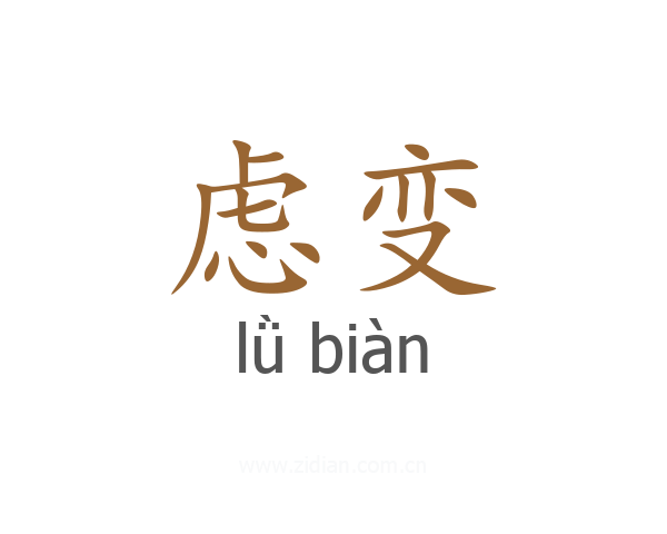 虑变